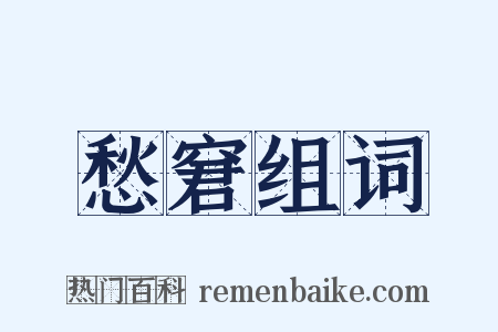 愁窘组词是什么意思的图片